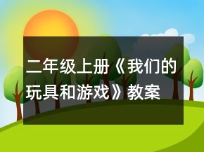 二年级上册《我们的玩具和游戏》教案一等奖