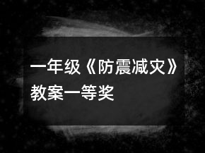 一年级《防震减灾》教案一等奖