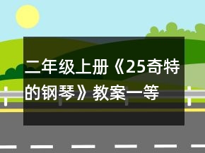 二年级上册《25奇特的钢琴》教案一等奖