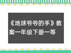 《地球爷爷的手》教案（（一年级下册））一等奖