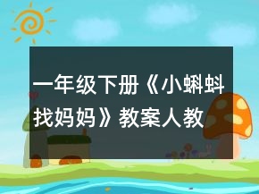 一年级下册《小蝌蚪找妈妈》教案（人教版）一等奖