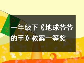 一年级下《地球爷爷的手》教案一等奖