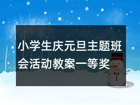 小学生庆元旦主题班会活动教案一等奖