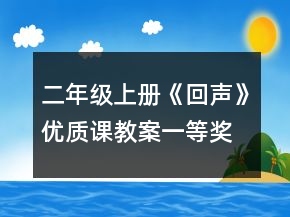 二年级上册《回声》优质课教案一等奖