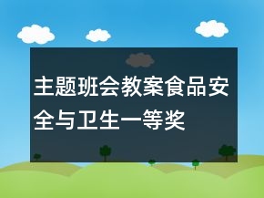 主题班会教案：食品安全与卫生一等奖