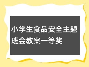 小学生食品安全主题班会教案一等奖