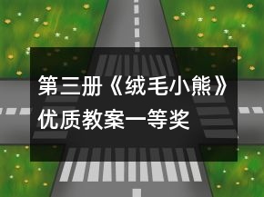 第三册《绒毛小熊》优质教案一等奖