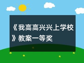 《我高高兴兴上学校》教案一等奖