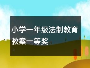 小学一年级法制教育教案一等奖