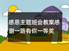 感恩主题班会教案：感谢一路有你一等奖