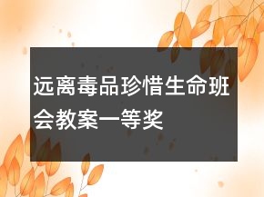 远离毒品珍惜生命班会教案一等奖