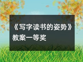 《写字读书的姿势》教案一等奖