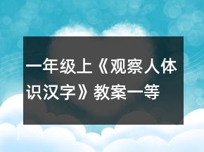 一年级上《观察人体识汉字》教案一等奖