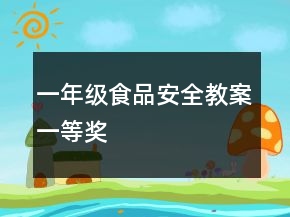 一年级食品安全教案一等奖