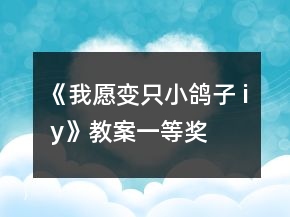 《我愿变只小鸽子 i y》教案一等奖