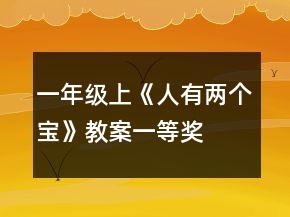 一年级上《人有两个宝》教案一等奖