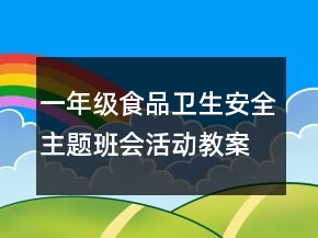 一年级食品卫生安全主题班会活动教案一等奖