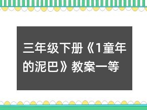 三年级下册《1、童年的泥巴》教案一等奖