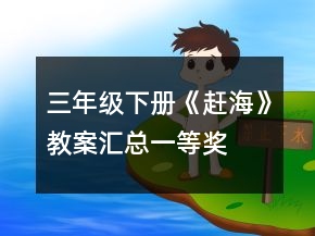 三年级下册《赶海》教案汇总一等奖