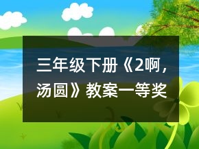 三年级下册《2、啊，汤圆》教案一等奖