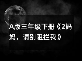 A版三年级下册《2、妈妈，请别阻拦我》教案一等奖