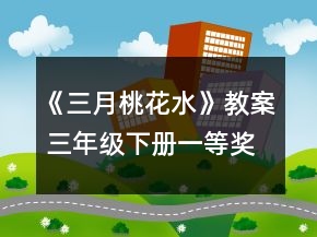 《三月桃花水》教案（ 三年级下册）一等奖