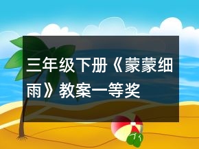三年级下册《蒙蒙细雨》教案一等奖