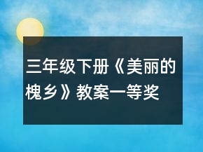 三年级下册《美丽的槐乡》教案一等奖