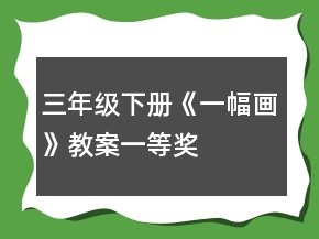 三年级下册《一幅画》教案一等奖
