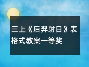三上《后羿射日》表格式教案一等奖