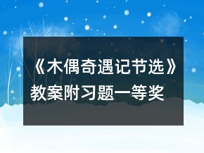 《木偶奇遇记（节选）》教案（附习题）一等奖