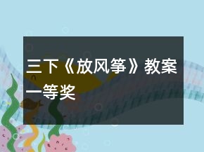 三下《放风筝》教案一等奖