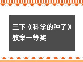 三下《科学的种子》教案一等奖
