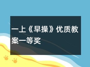 一上《早操》优质教案一等奖
