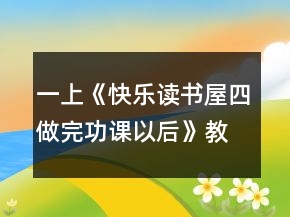一上《快乐读书屋四：做完功课以后》教案一等奖