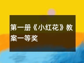 第一册《小红花》教案一等奖
