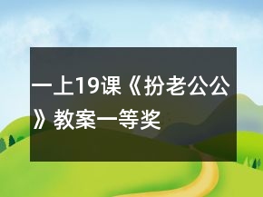 一上19课《扮老公公》教案一等奖