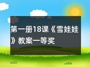 第一册18课《雪娃娃》教案一等奖