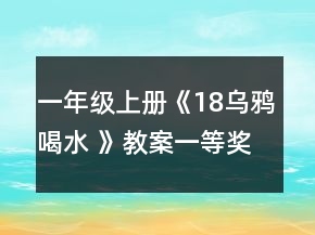 一年级上册《18乌鸦喝水 》教案一等奖