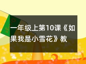 一年级上第10课《如果我是小雪花》教案一等奖