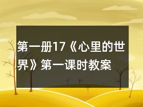 第一册17《心里的世界》第一课时教案一等奖