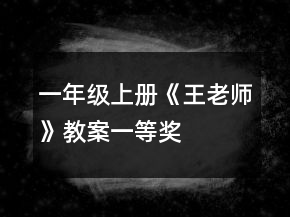 一年级上册《王老师》教案一等奖