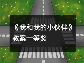 《我和我的小伙伴》教案一等奖