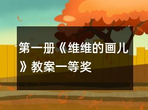 第一册《维维的画儿》教案一等奖