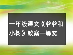 一年级课文《爷爷和小树》教案一等奖