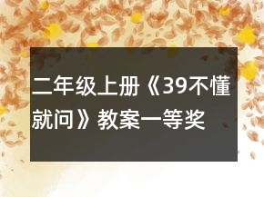 二年级上册《39不懂就问》教案一等奖