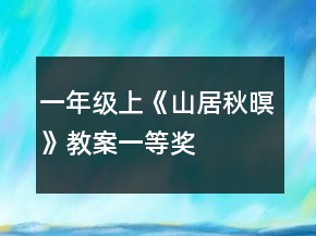 一年级上《山居秋暝》教案一等奖