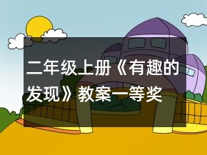 二年级上册《有趣的发现》教案一等奖