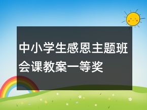 中小学生感恩主题班会课教案一等奖