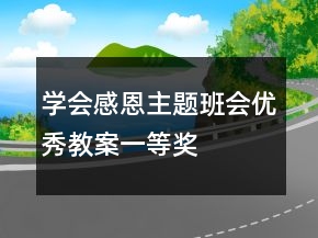 学会感恩主题班会优秀教案一等奖